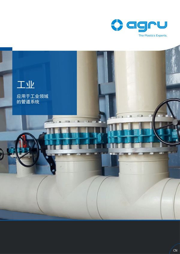 AGRU INDUSTRIE 工業(yè)管道系統(tǒng)